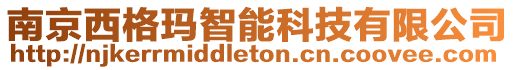 南京西格瑪智能科技有限公司