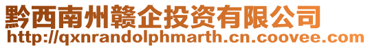 黔西南州贛企投資有限公司