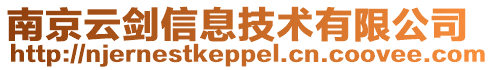 南京云劍信息技術(shù)有限公司