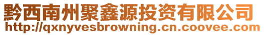 黔西南州聚鑫源投資有限公司