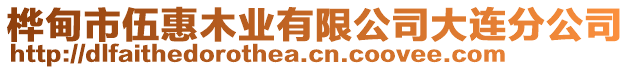 樺甸市伍惠木業(yè)有限公司大連分公司