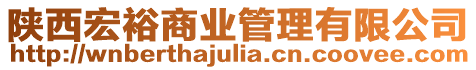 陜西宏裕商業(yè)管理有限公司