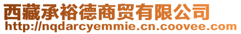 西藏承裕德商貿(mào)有限公司