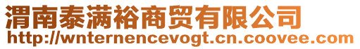 渭南泰滿裕商貿有限公司