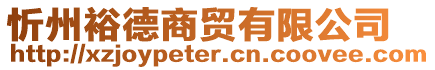 忻州裕德商貿有限公司