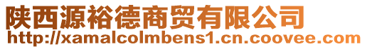 陜西源裕德商貿有限公司
