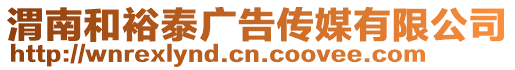 渭南和裕泰廣告?zhèn)髅接邢薰? style=