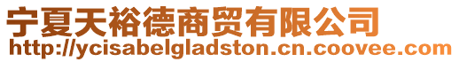寧夏天裕德商貿(mào)有限公司