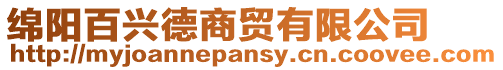 綿陽百興德商貿(mào)有限公司