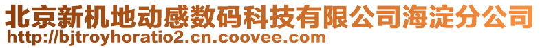 北京新機地動感數(shù)碼科技有限公司海淀分公司