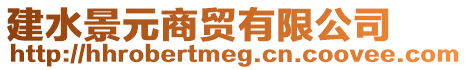 建水景元商貿有限公司