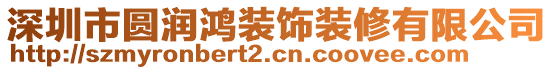 深圳市圓潤鴻裝飾裝修有限公司