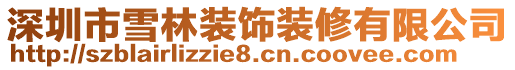 深圳市雪林裝飾裝修有限公司