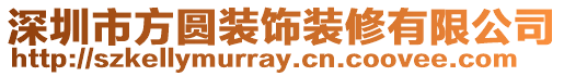 深圳市方圓裝飾裝修有限公司