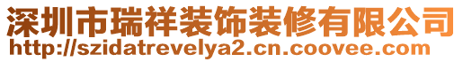 深圳市瑞祥裝飾裝修有限公司