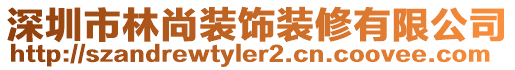 深圳市林尚裝飾裝修有限公司