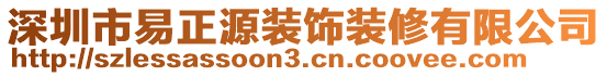 深圳市易正源裝飾裝修有限公司