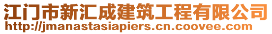 江門市新匯成建筑工程有限公司