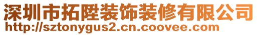 深圳市拓陞裝飾裝修有限公司