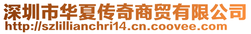 深圳市華夏傳奇商貿有限公司