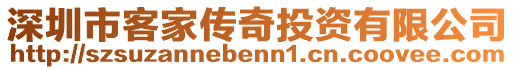深圳市客家傳奇投資有限公司