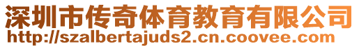 深圳市傳奇體育教育有限公司