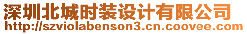 深圳北城時裝設計有限公司