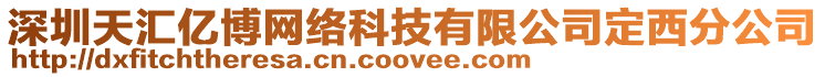 深圳天匯億博網絡科技有限公司定西分公司