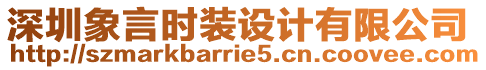 深圳象言時裝設計有限公司