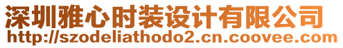 深圳雅心時裝設計有限公司