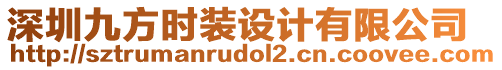 深圳九方時裝設計有限公司