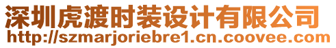 深圳虎渡時裝設計有限公司