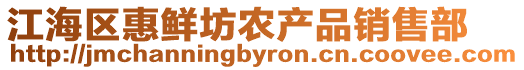 江海區(qū)惠鮮坊農(nóng)產(chǎn)品銷售部