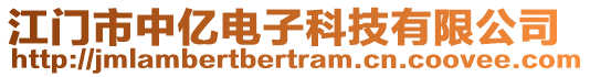 江門市中億電子科技有限公司