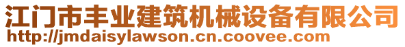 江門市豐業(yè)建筑機(jī)械設(shè)備有限公司