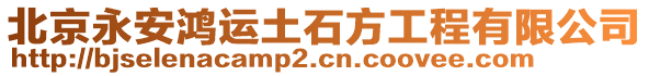 北京永安鴻運(yùn)土石方工程有限公司