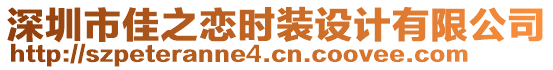 深圳市佳之戀時裝設計有限公司