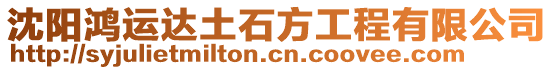 沈陽鴻運達(dá)土石方工程有限公司