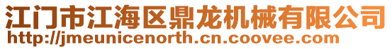 江門市江海區鼎龍機械有限公司
