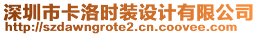 深圳市卡洛時(shí)裝設(shè)計(jì)有限公司