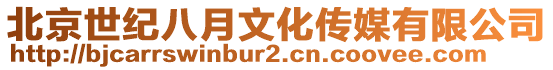 北京世紀八月文化傳媒有限公司