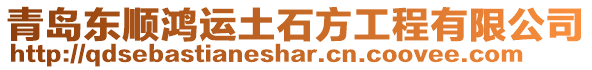 青島東順鴻運(yùn)土石方工程有限公司