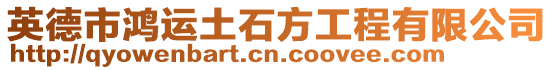 英德市鴻運土石方工程有限公司