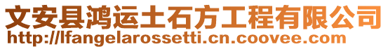 文安縣鴻運土石方工程有限公司