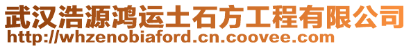 武漢浩源鴻運土石方工程有限公司