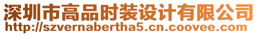 深圳市高品時(shí)裝設(shè)計(jì)有限公司