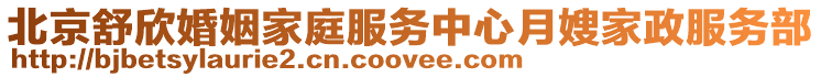 北京舒欣婚姻家庭服務中心月嫂家政服務部