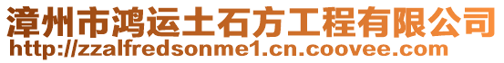 漳州市鴻運土石方工程有限公司