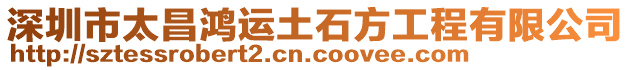深圳市太昌鴻運土石方工程有限公司