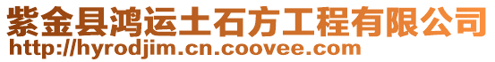 紫金縣鴻運土石方工程有限公司